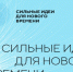 Открыт прием заявок на шестой форум «Сильные идеи для нового времени». - Саргатский район