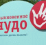 Обыкновенное чудо в День защиты детей - Законодательная Дума