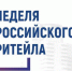 Неделя Российского Ритейла в 2026 году - Департамент потребительского рынка и туризма