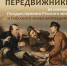 Выставка «Передвижники» из собрания Государственного Русского музея и Плёсского музея-заповедника - Музей-заповедник