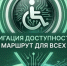 «НАВИГАЦИЯ ДОСТУПНОСТИ – МАРШРУТ ДЛЯ ВСЕХ» - Министерство труда и социального развития