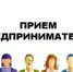 Всероссийский день приема предпринимателей - Администрация г. Салават