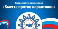 МЕСЯЧНИК АНТИНАРКОТИЧЕСКОЙ НАПРАВЛЕННОСТИ - Администрация Стерлитамакского района