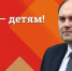 Денис Сидоров поздравляет юных рязанцев и их родителей с Днём защиты детей - КПРФ
