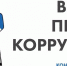 Международный молодежный конкурс социальной антикоррупционной рекламы «Вместе против коррупции!» - Детская школа искусств