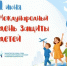 С Международным днём защиты детей! - Давлекановский район