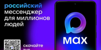 Оперативная информация о ЧС — теперь в мессенджере MAX                      - Министерство строительства и ЖКХ