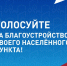 Меняем облик городов вместе!                      - Министерство строительства и ЖКХ