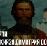 1 июня - День памяти великого князя Димитрия Донского - Казачье общество