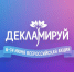 6 июня стартует Всероссийская акция «Декламируй» - Народное слово