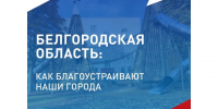 Ваш голос преображает Белгородчину! Примите участие в выборе будущего!. - Красногвардейский район
