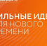 Открыт прием заявок на форум «Сильные идеи для нового времени». - Череповецкий район