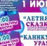 День защиты детей!. - Жердевский муниципальный округ