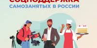 Самозанятые граждане, применяющие налог на профессиональный доход, могут рассчитывать на комплексную социальную поддержку от Отделения СФР по Краснодарскому краю, в том числе: - Администрация Славянского района