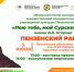 пр - Газета Сурские просторы