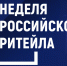 Стартовала регистрация на XII Международный форум «Неделя Российского Ритейла» - Правительство Новгородской области