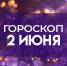 Гороскоп на 2 июня: Луна в Козероге может принести ошибки и ложные вести - ГТРК Самара
