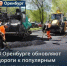 В Оренбурге обновляют дороги к популярным туристическим местам - Администрация города