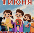 Юрий Шалабаев поздравил юных нижегородцев и их родителей с Днем защиты детей - Нижегородская правда