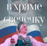 Концерт "Я поставлю в храме свечку" - Культурно-досуговый центр