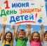 Дорогие друзья! Поздравляем вас с Международным днём защиты детей — праздником, который напоминает нам о самой большой ценности в жизни: о наших детях, их улыбках, мечтах и безграничных возможностях!. - Ровеньский район