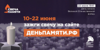 10 июня по всей России стартует онлайн-акция «Свеча памяти» - Министерство социального развития
