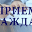 Личный приём граждан - Сеченовский муниципальный округ