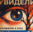 Увидели возгорание в лесу? - Сеченовский муниципальный округ