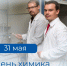 Кадровый центр «Работа России» Пермского края поздравляет с Днём химика - Центр занятости населения