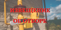Отмена отбора - Комитет по ТЭК