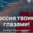 Международный конкурс видеороликов «Россия твоими глазами!» - Краснокамский район