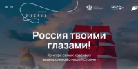 Международный конкурс видеороликов «Россия твоими глазами!» - Краснокамский район