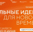 Идёт прием заявок на шестой форум «Сильные идеи для нового времени» - Комитет по предпринимательству