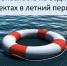 Месячник безопасности на водных объектах в купальный сезон. - Баймакский район