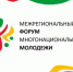 Форум многонациональной молодёжи — ждём тебя! - Институт культуры и искусств