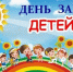 С Днём защиты детей, дорогие жители Хабаровского края! - Уполномоченный по правам ребенка