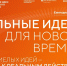 Открыт прием заявок на шестой форум «Сильные идеи для нового времени» - Комитет по делам печати