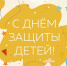 Поздравление с Международным днём защиты детей от главы Новохопёрского района. - Новохопёрский район