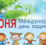 1 июня отмечается Международный день защиты детей - Минсоцзащиты
