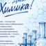 С Днём химика! - Агентство Городского Развития