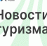 Туристский центр «Череповец» провёл две крупные экскурсии за неделю - Агентство Городского Развития