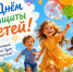 С Днём защиты детей! - Профсоюз образования