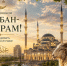 С Праздником Курбан-Байрам! - Профсоюз образования