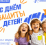 1 июня – День защиты детей! - Технологический университет
