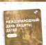 С Международным днём защиты детей! - Рязанский Политех