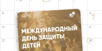 С Международным днём защиты детей! - Рязанский Политех