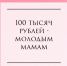100 тысяч рублей — молодым мамам - Газета Красное Знамя