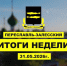 Итоги недели 25-31 мая - Администрация г. Переславля-Залесского