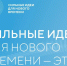 Сильные идеи для нового времени. - Вашкинский муниципальный округ