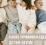 Какие прививки сделать детям летом. - Любытинский район